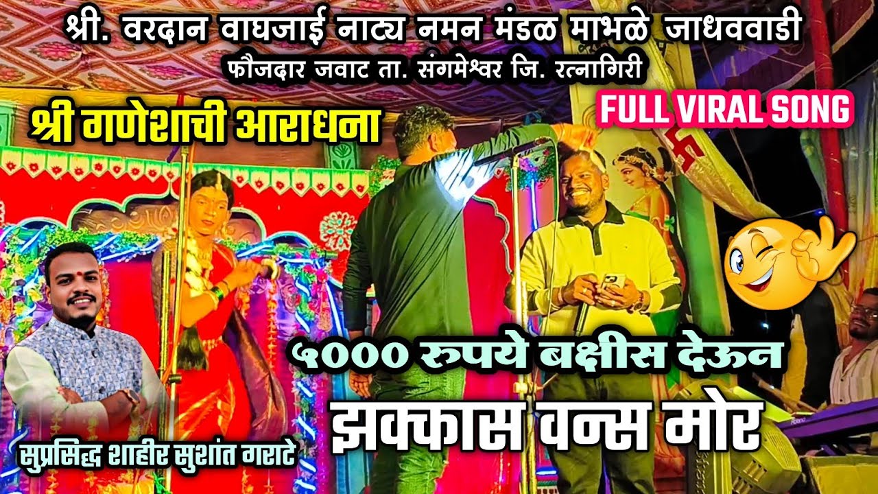 🔴 चक्क वन्स मोर साठी आले 5000 बक्षीस💪🤙| श्री गणेश दर्शना 🙌😘| शाहीर सुशांत गराटे | फौजदार जवाट नमन