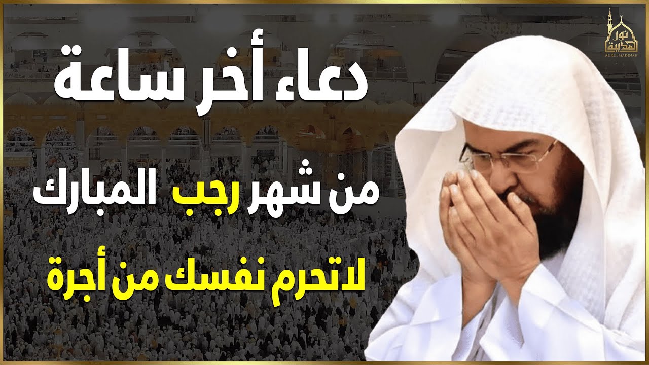 دعاء أخر ساعه من شهر رجب المبارك أدعية شهر رجب أدعية مستجابة لا تحرم نفسك من أجره