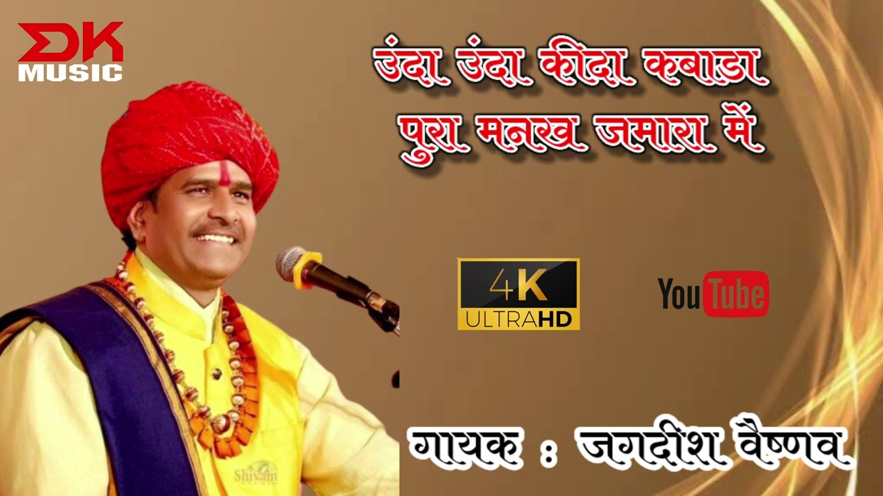 कितना सुन्दर भजन लिखा है कवि ने \\ उंदा उंदा कीदा कबाड़ा पुरा मनख जमारा में \\ गायक : जगदीश वैष्णव