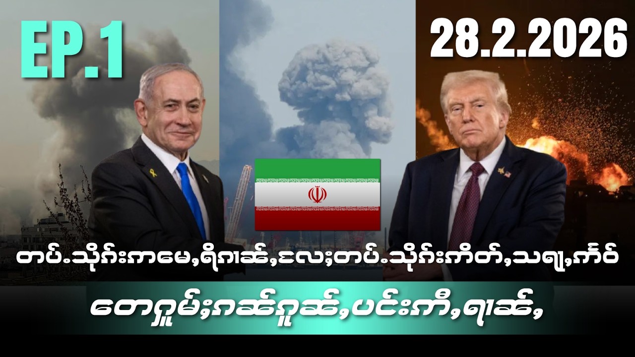 တပ်ႉသိုၵ်းဢႃႈမေႇရိၵၢၼ်ႇလႄႈတပ်ႉသိုၵ်းဢိတ်ႇသရႃႇဢႅဝ်တေႁူမ်ႈၵၼ်ၵူၼ်ႇပင်းဢီႇရၢၼ်ႇEP1/28/2/2026