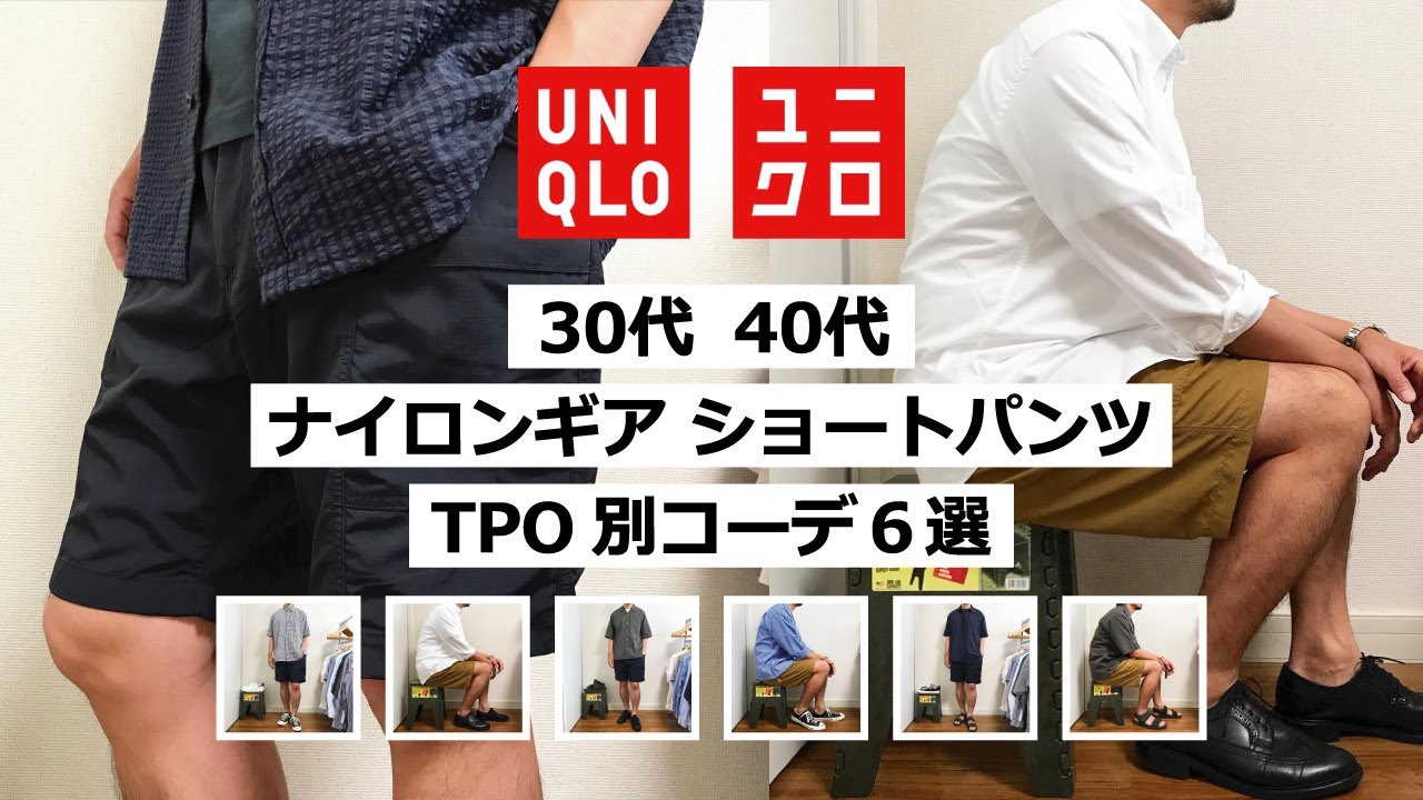 【UNIQLO】コスパ最強！30代のナイロンギアショートパンツのTPO別コーデ６案（ユニクロ メンズ ファッション 購入レビュー 着回しコーデ)