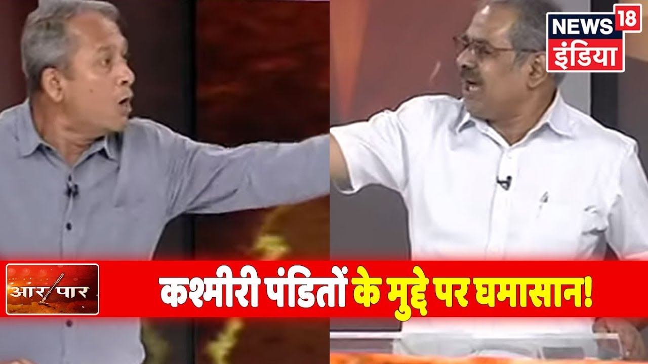 Kashmiri पंडितों के मुद्दे पर Nishant Verma और Avnijesh Awasthi में घमासान! | Aar Paar
