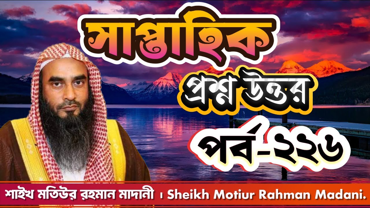 সাপ্তাহিক প্রশ্ন উত্তর । পর্ব - ২২৬  । শাইখ মতিউর রহমান মাদানী। Sheikh Motiur Rahman Madani.