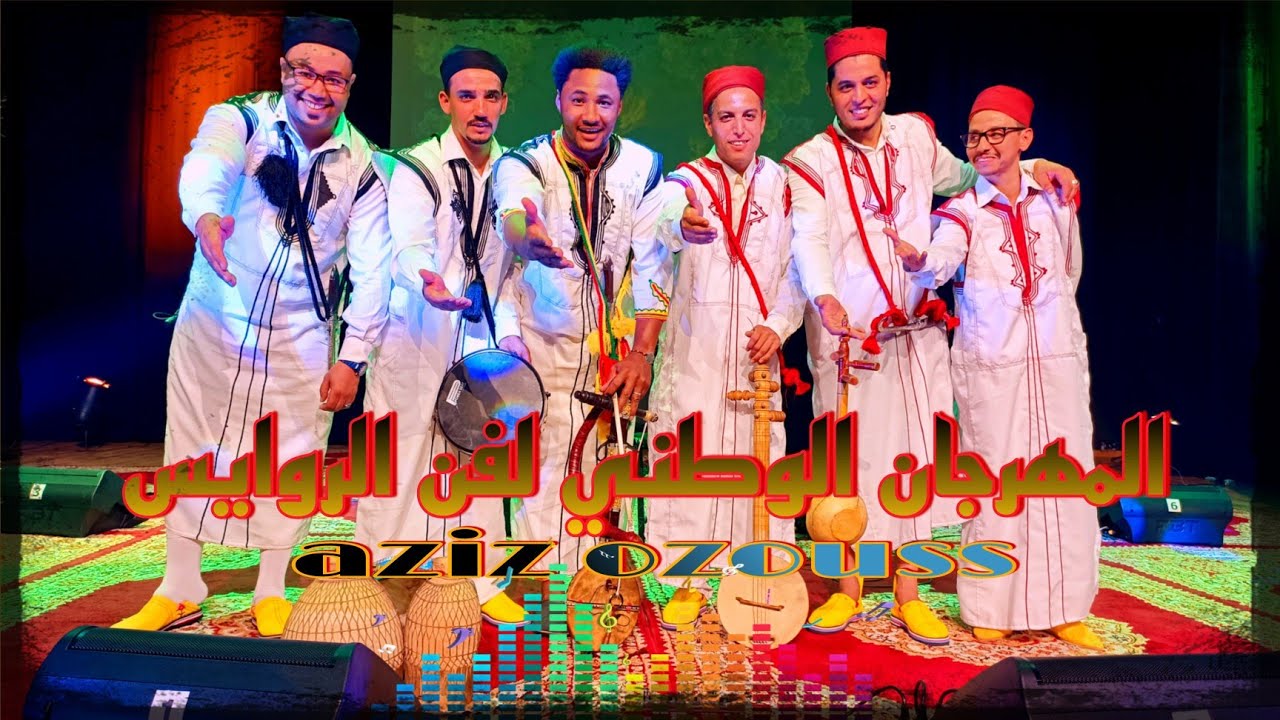 مشاركت عزيز أزوس في المهرجان الوطني لفن الروايس