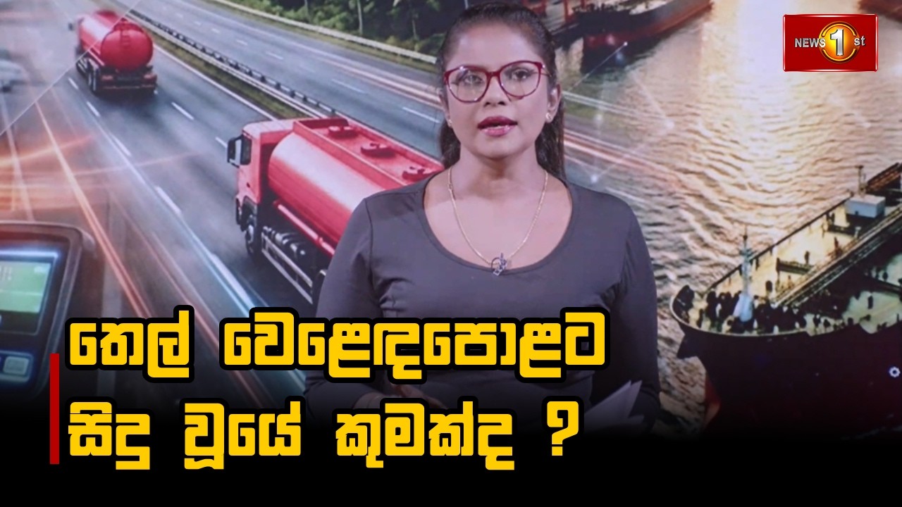 තෙල් වෙළෙඳපොළට සිදු වූයේ කුමක්ද ?