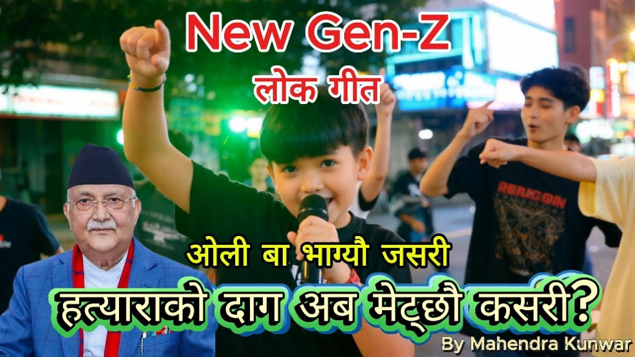 हे र ओली बा | New Nepali Protest Song 2025 | Mahendra Kunwar | जनताको आवाज