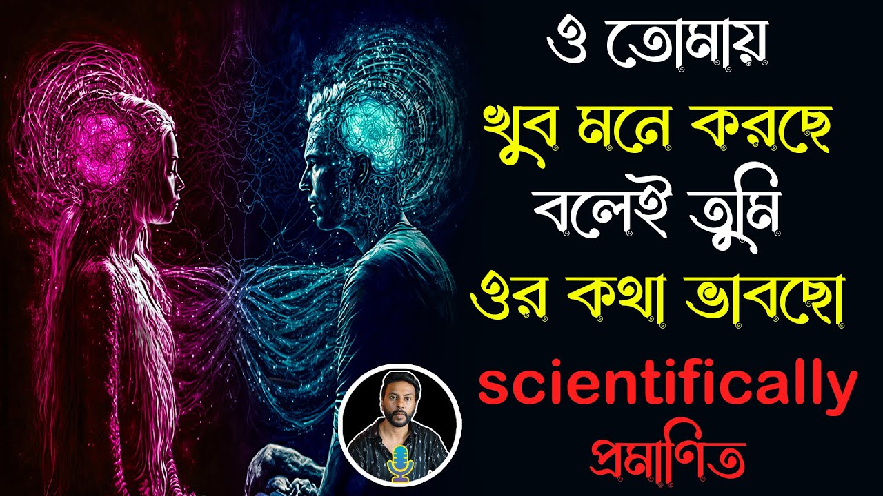 ও তোমায় খুব মনে করছে বলেই তুমি ওর কথা ভাবছো - এটা scientifically প্রমাণিত | love motivation bengali