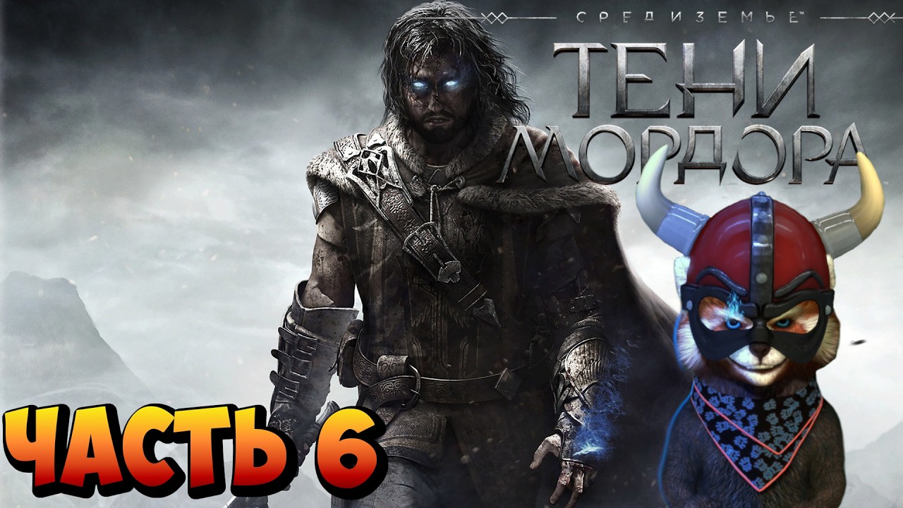 Middle-earth: Shadow of Mordor) часть шестая 16.03.2026г.