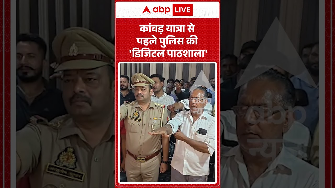 Kanwar Yatra : कांवड़  यात्रा से पहले पुलिस की 'डिजिटल पाठशाला' | #MuzaffarnagarPolice #shorts