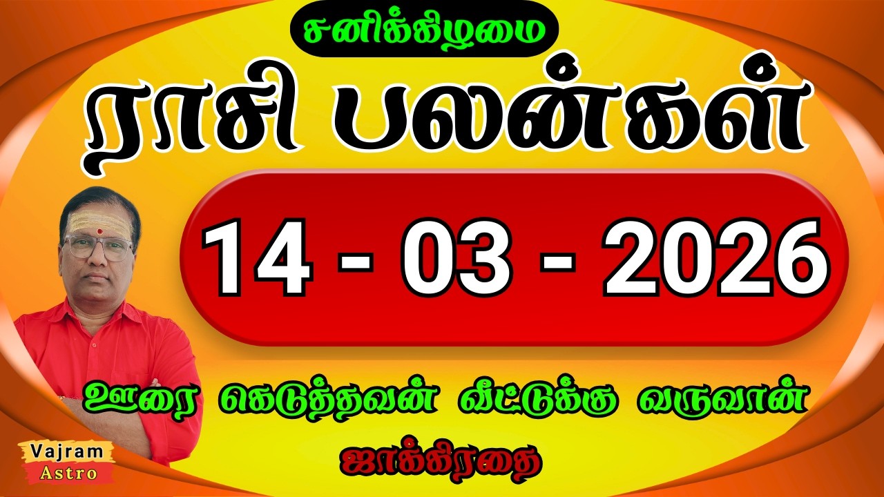 14-03-2026 | சனிக்கிழமை⚖️கர்ம வினை தீரும்.. நிதானமே பிரதானம் 🧘‍♂️ | Daily Rasipalan | Vajram Astro 🐢