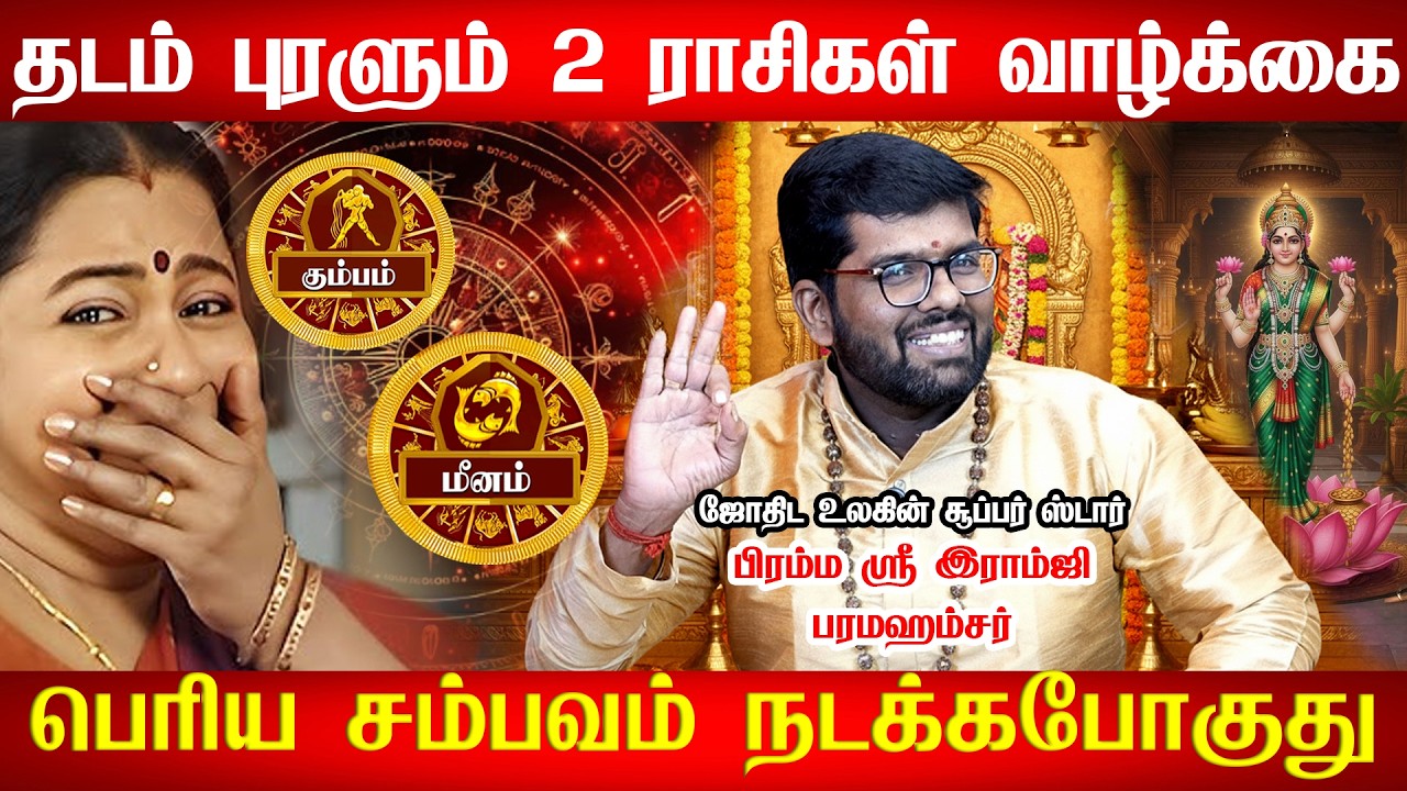 கும்பம் - இனிமேல் சூப்பரா இருக்க போறீங்க | Kumbam 2026 மீனம் - ஆட்டி படைக்கபோகும் மீனம் | meenam2026