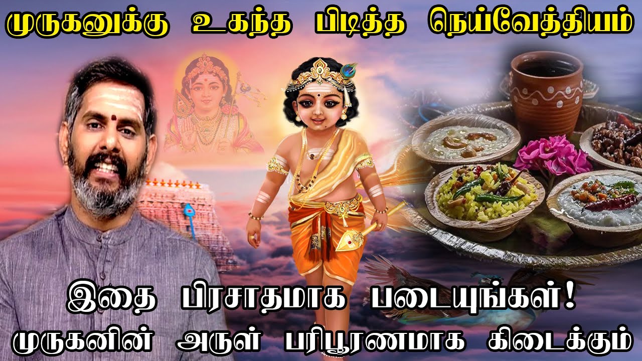 முருகனுக்கு உகந்த பிடித்த செய்ய வேண்டிய நெய்வேத்தியங்கள்  | Murugan Neivedhyam in home | Magesh Iyer