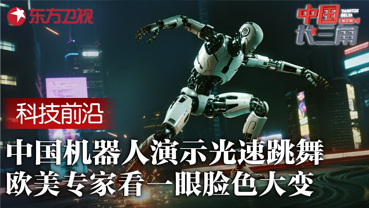 中外机器人舞蹈比拼! 中国机器人跳“光速舞蹈”震惊欧美专家, 动作快到肉眼都看不清！#中国长三角 CLIP