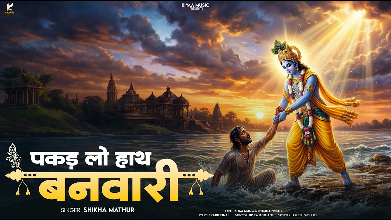 Live Bhajan - पकड़ लो हाथ बनवारी | Pakad lo haath Banwari |  Shikha Mathur | Hindi Bhajan 2026