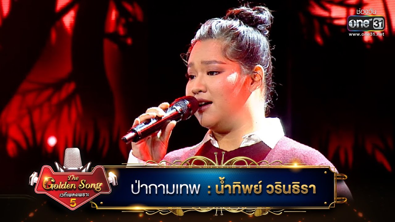 ป่ากามเทพ : น้ำทิพย์ วรินธิรา | The Golden Song เวทีเพลงเพราะ ซีซั่น 5 | one31