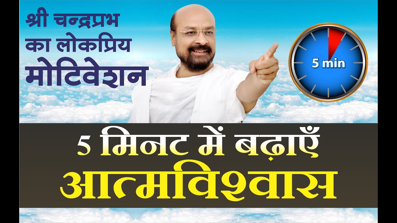 5 मिनट में बढ़ाएं आत्मविश्वास- Shri Chandraprabhji- Mumbai Pravachan #श्रीचंद्रप्रभ #ShriChandraprabh