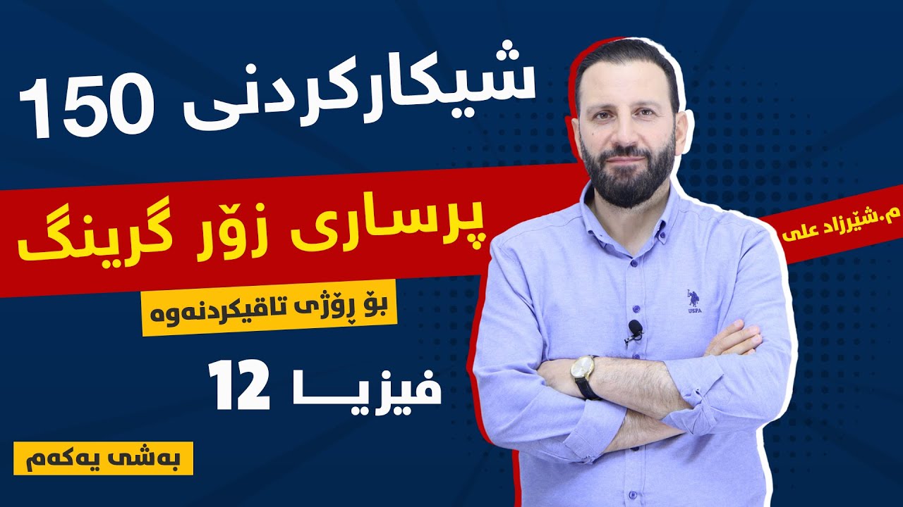 شیكاركردنی 150 پرساری زۆر گرینگ / وانەی یه‌كه‌م