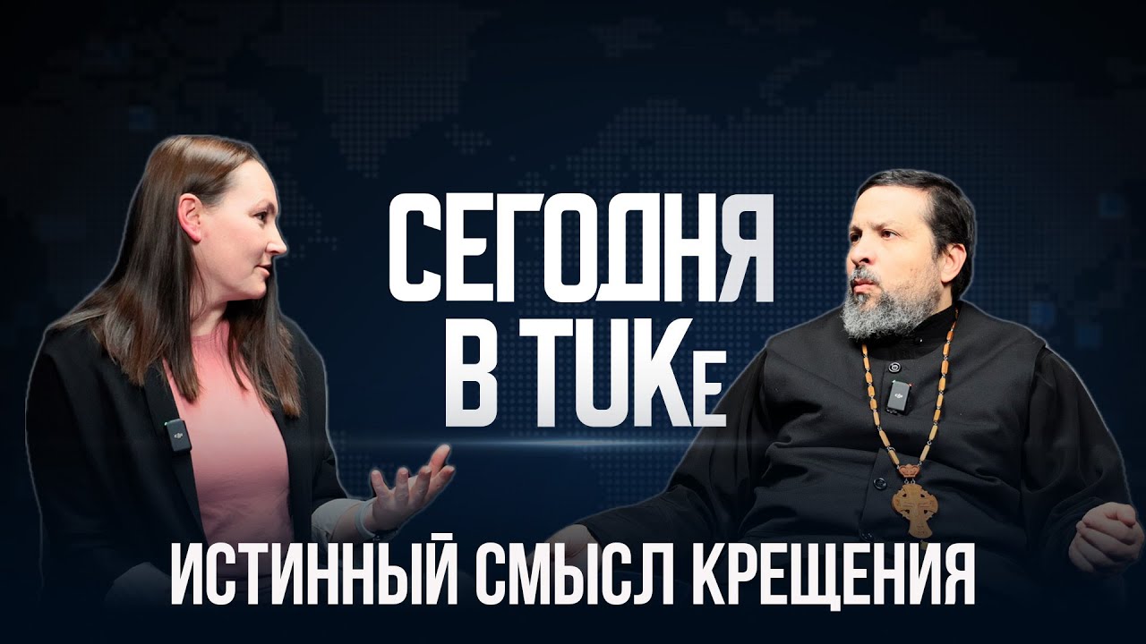 Крещение Господне: ответы священника на главные вопросы (Видео)