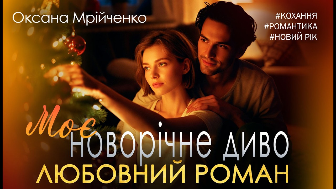 Аудіокнига ПОВНА 