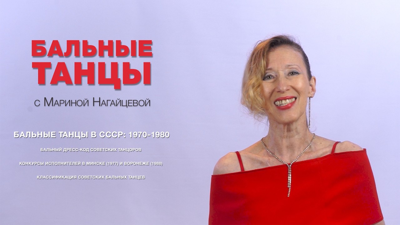 Бальные танцы в СССР. Дресс-код советских танцоров в 1970-80-х. Виды советских бальных танцев.