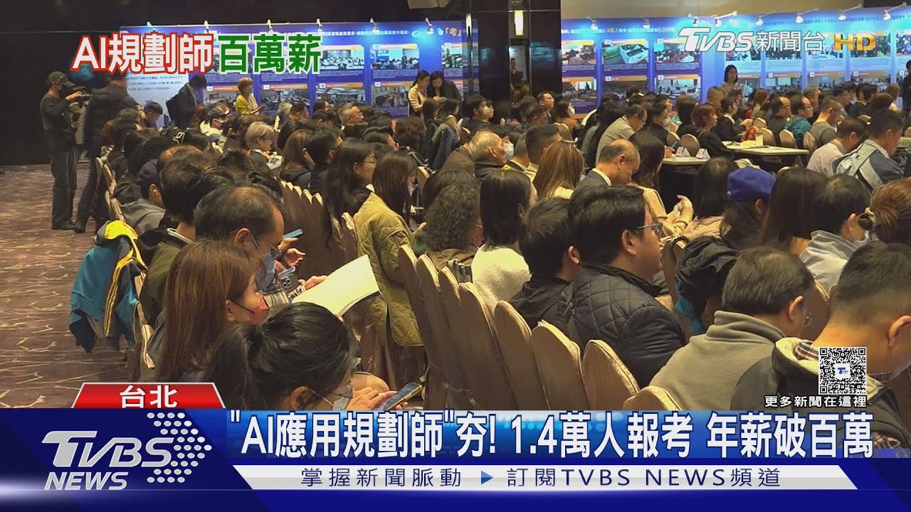 ｢AI應用規劃師｣夯! 1.4萬人報考 年薪破百萬｜TVBS新聞 @TVBSNEWS01