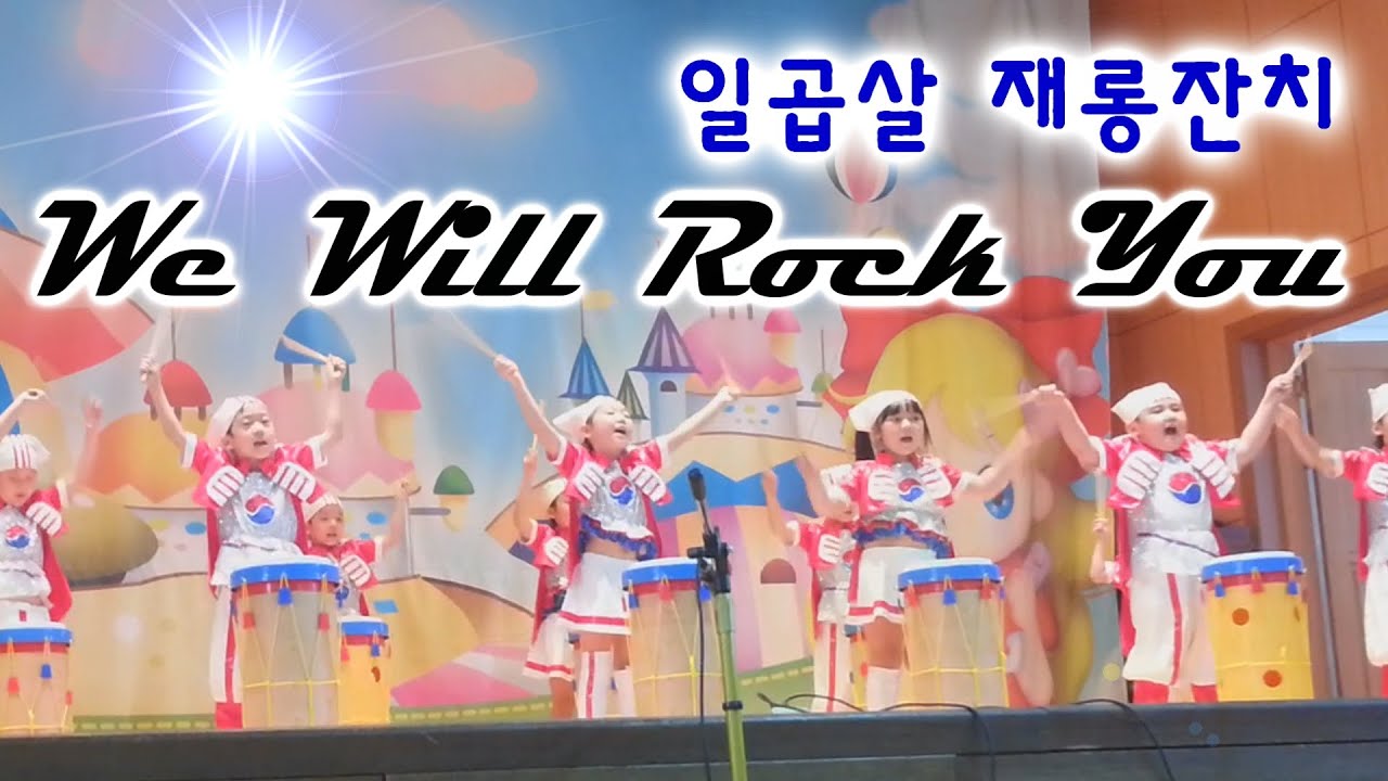 7살 도제원 병설유치원 친구들의 학예회! we will rock you 음악에 맞춘 타악퍼포먼스