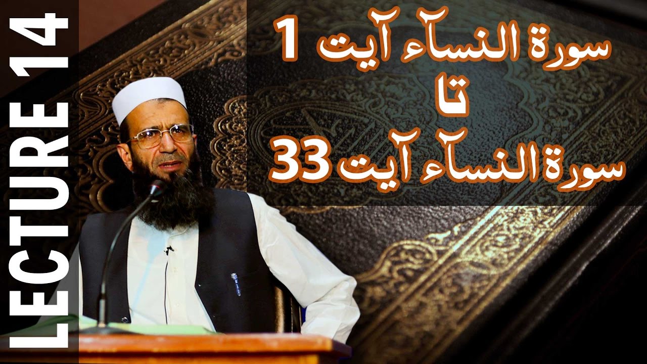 Lecture 14- An nisa 1 To An nisa 33 || Khalid Mehmood Abbasi