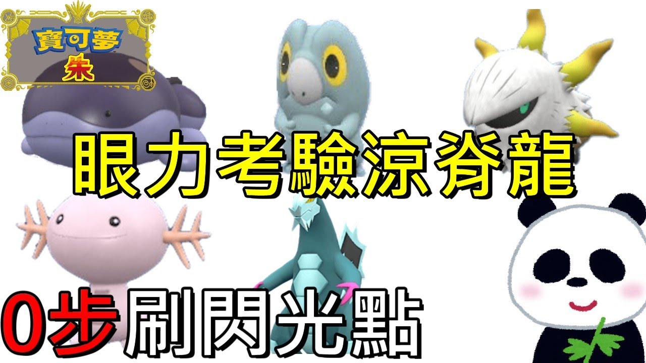 【寶可夢 朱／紫】考驗你的眼力0步刷閃光色違看的出來涼脊龍 烏波 土王 燃燒蟲嗎？【地方熊貓】 ポケモンsv  凍脊龍 戟脊龍
