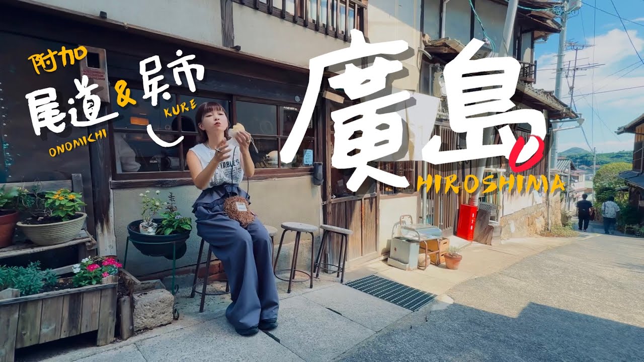 🇯🇵為什麼廣島值得去？這是我不曾體驗過的旅行｜老辣妹
