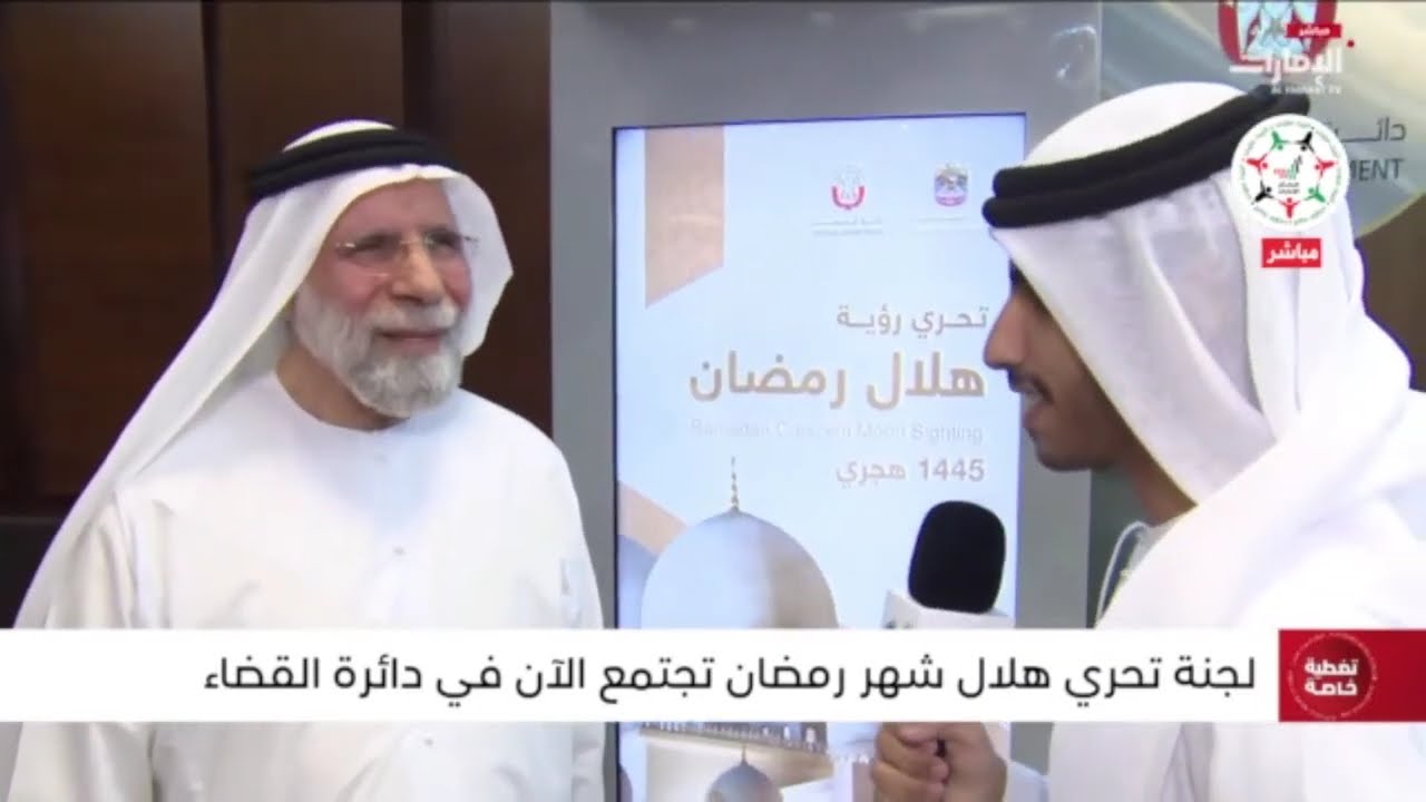مباشر | اجتماع لجنة تحري هلال شهر رمضان المبارك في مقر دائرة القضاء في أبوظبي