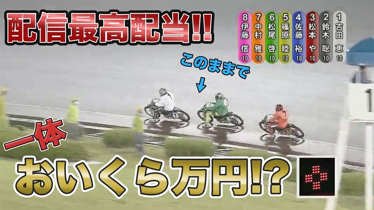 オートレース回収率326％！払戻額100万超！車券職人塾長の大穴予想にのってみた！