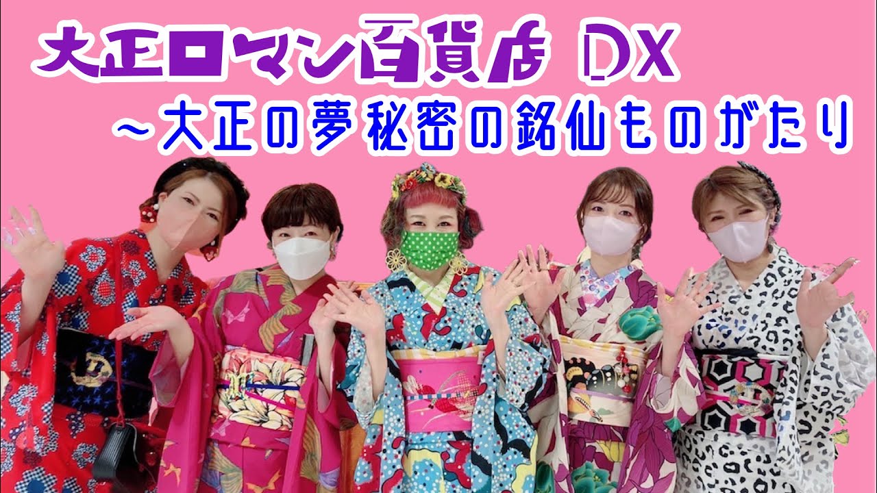 【着物イベント】大正ロマン百貨店 with 大正の夢 秘密の銘仙ものがたり展ぜんぶお見せします！