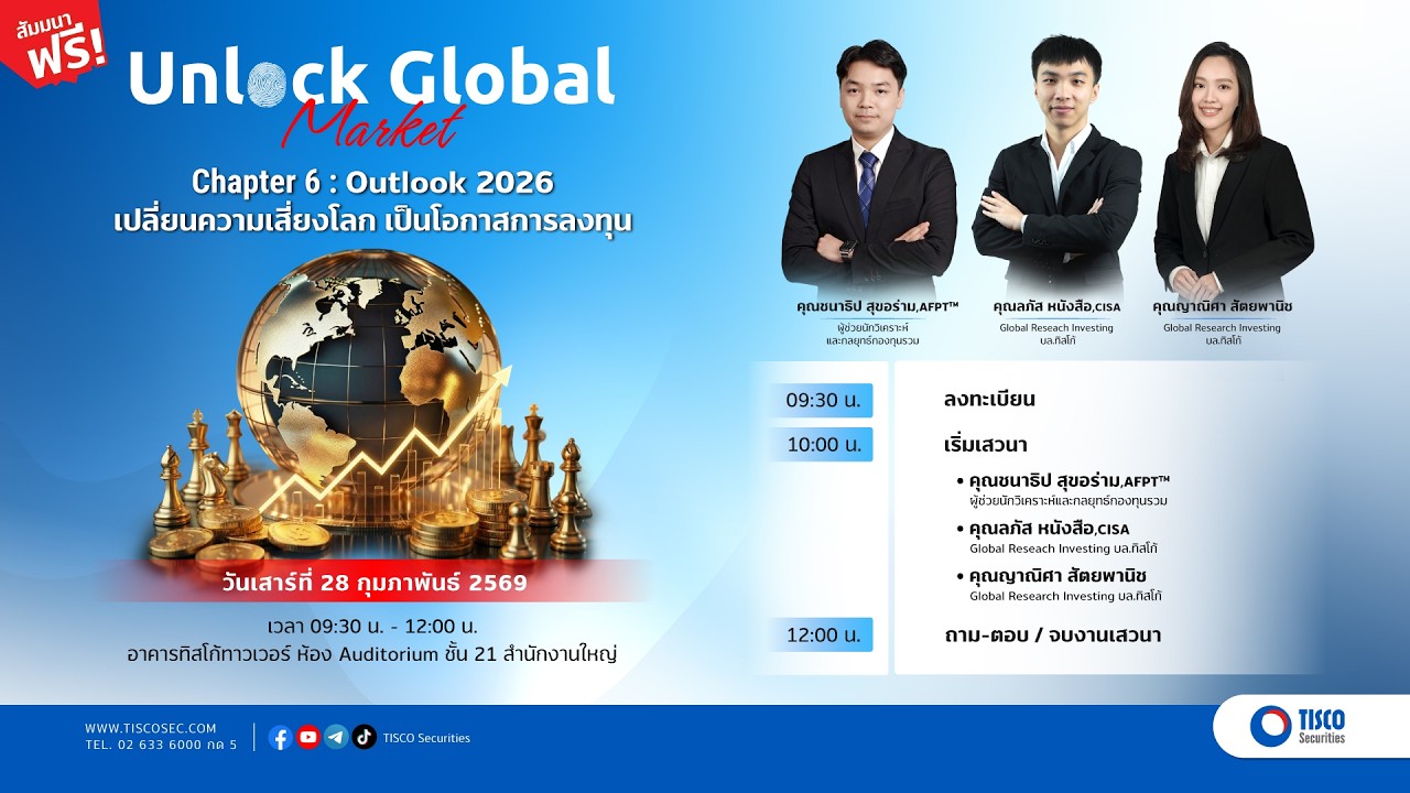 เสวนา Unlock Global Market Chapter 6 : Outlook 2026 เปลี่ยนความเสี่ยงโลก เป็นโอกาสการลงทุน