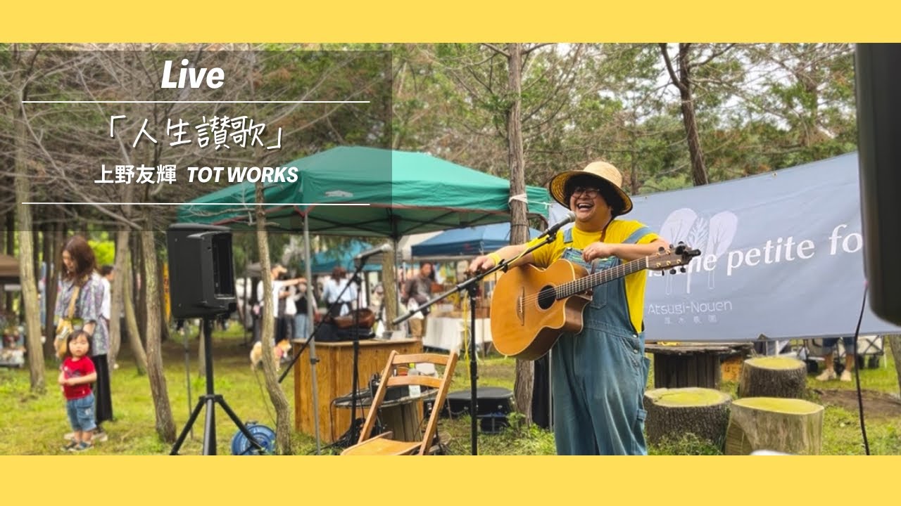 人生讃歌/上野友輝TOT WORKS @厚木農園ちっちゃ森マルシェ