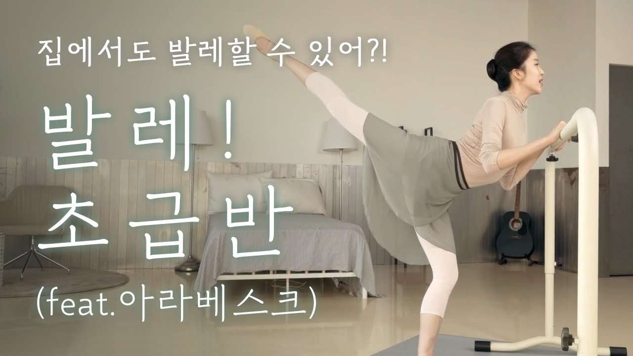 [Another Class / 발레] 집에서 쉽게 할 수 있는 성인 기초 발레 5편