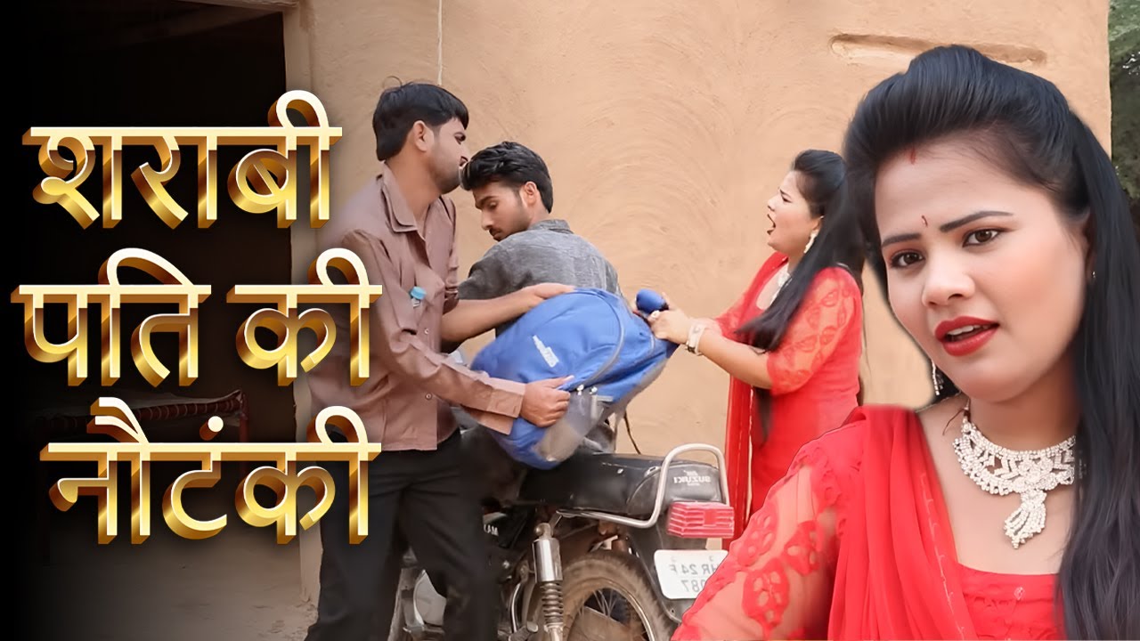 ऐसे पति को ऐसी ही सजा मिलनी चाहिए | Sharabi Pati | Rajasthani Short Film | Apex Chamak Music