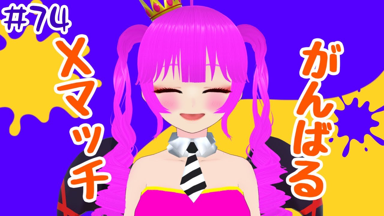 【スプラ３】とりあえずXマッチいくよ＃７４【むぎちょこ】
