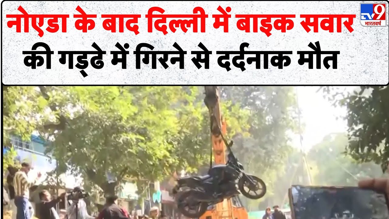 Delhi News : नोएडा के बाद दिल्ली में बाइक सवार की गड्ढे में गिरने से दर्दनाक मौत - TV9