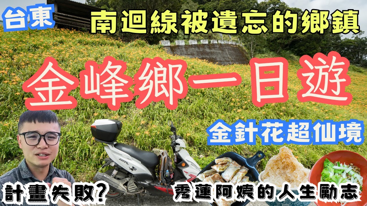 差點計劃失敗！台東金峰一日遊，夢幻仙境 超美金針花季攻略，讓人不捨的部落早餐店老闆娘，遊走在太麻里跟金峰的一天... #機車旅行