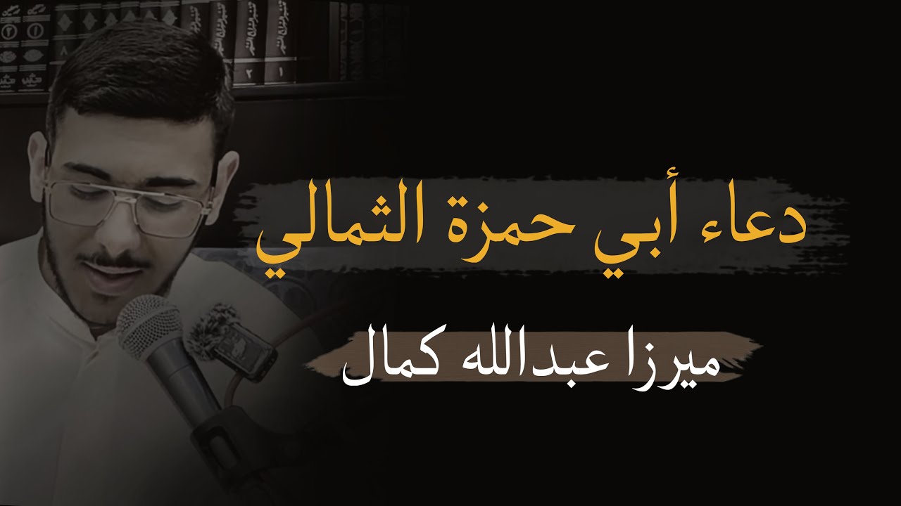 دعاء أبي حمزة الثمالي || الرادود ميرزا عبدالله كمال / شهر رمضان 1447هـ