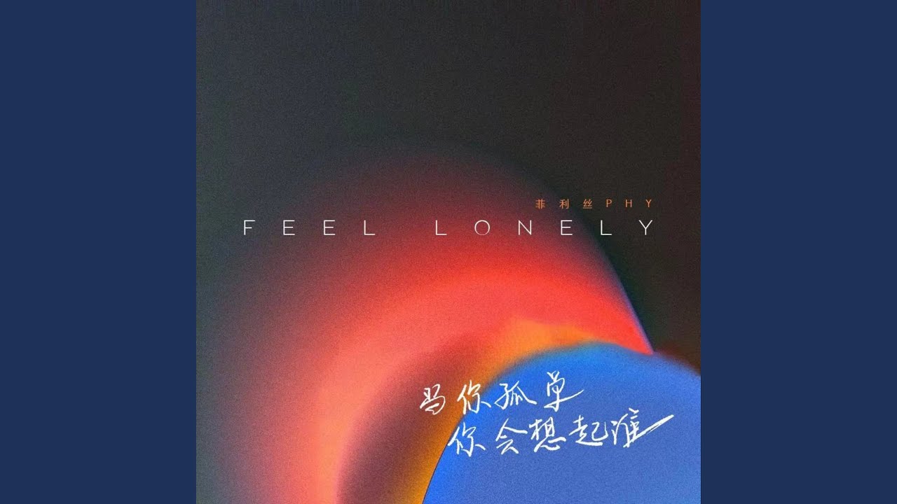 当你孤单你会想起谁 (女版)