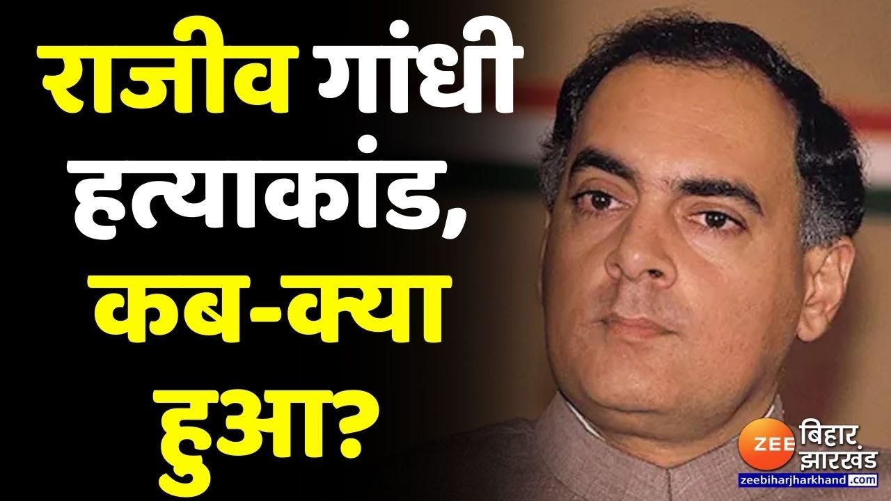 31 साल पहले आज के दिन ही हुई थी राजीव गांधी की हत्या, जानिए पूरा घटनाक्रम, कब-क्या हुआ