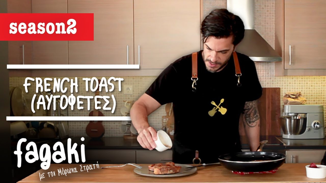 French Toast (Αυγοφέτες) | Fagaki E36 S2