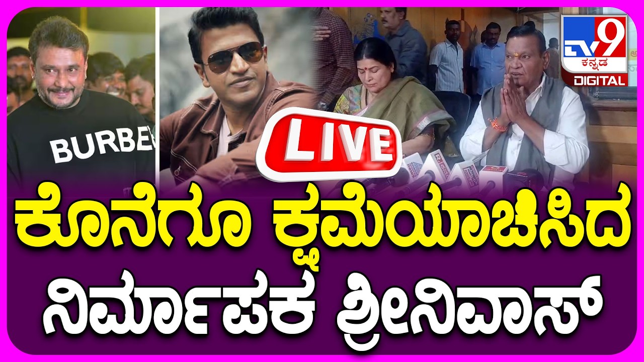 🔴LIVE | Kanakapura Srinivas Press Meet : ಕೊನೆಗೂ ಕ್ಷಮೆಯಾಚಿಸಿದ ನಿರ್ಮಾಪಕ ಕನಕಪುರ ಶ್ರೀನಿವಾಸ್ | #tv9d