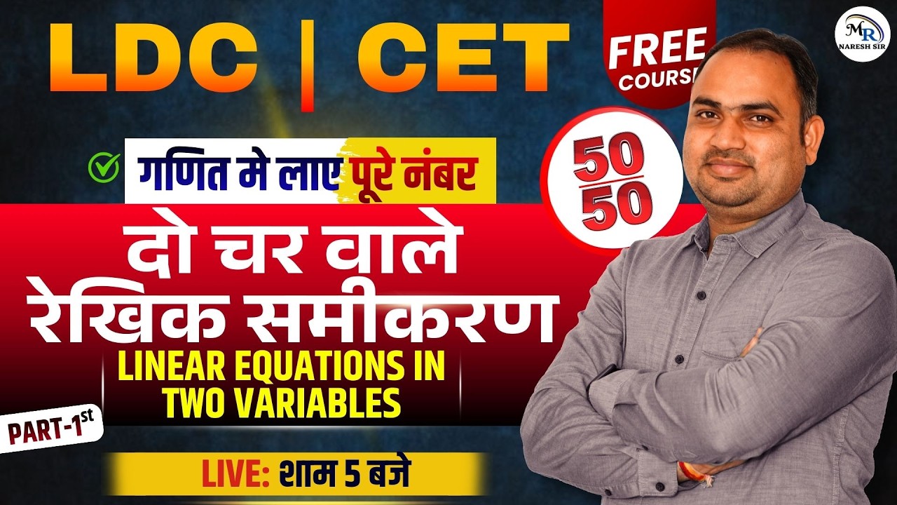 LDC CET Maths | दो चर वाले रैखिक समीकरण | Linear Equations in Two Variables | 50/50 Marks