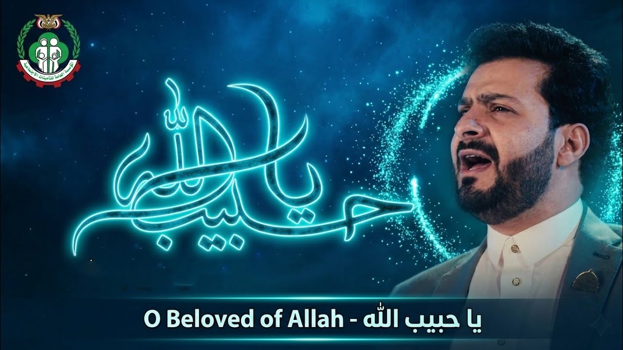 كليب (يا حبيب الله) - المولد النبوي الشريف