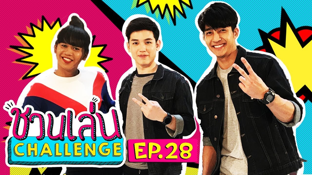 'นิว-เอิร์ท' ควงกันมาลูบๆ ฟินๆ แถมมีตัวละครลับโผล่เซอร์ไพรส์ | ชวนเล่น Challenge EP.28
