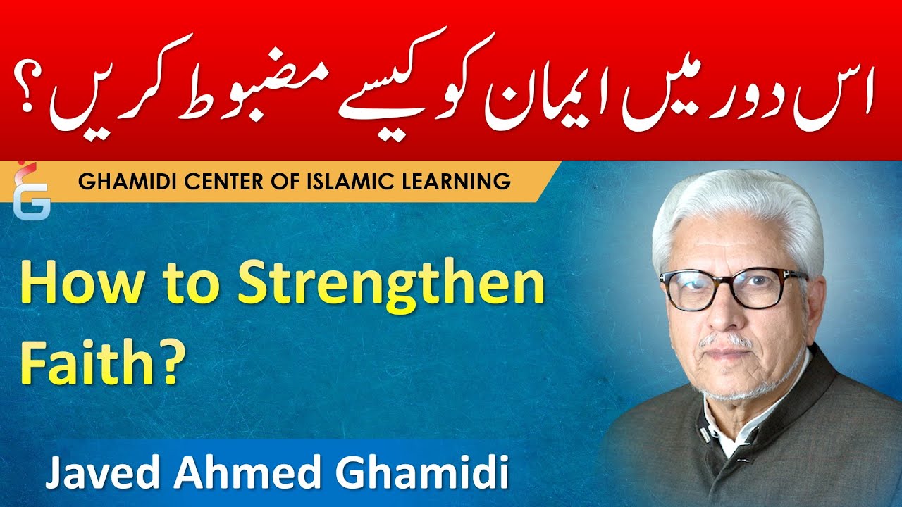 IMAN ko Kaisay Mazboot Karain ? How to Strengthen Faith ? - Javed Ahmed Ghamidi