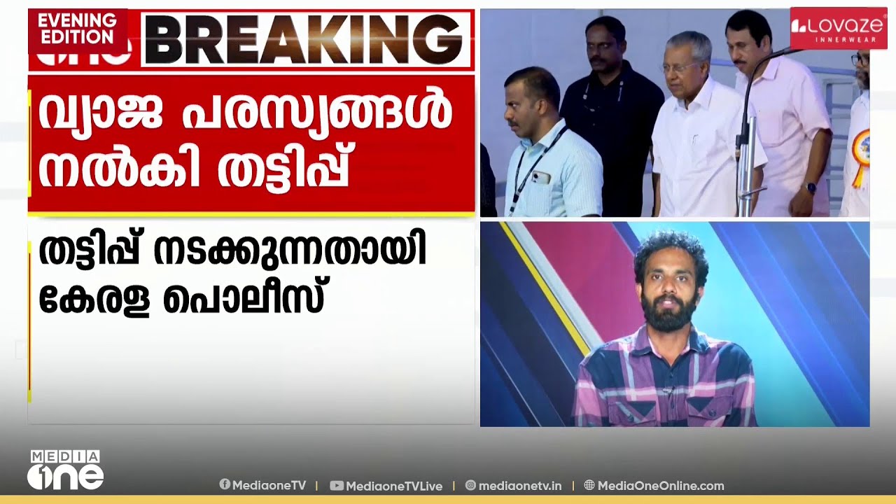 മുഖ്യമന്ത്രിയുടെ ചിത്രം ഉപയോഗിച്ച് വ്യാജ പരസ്യങ്ങൾ നൽകി തട്ടിപ്പ് നടക്കുന്നതായി കേരള പോലീസ്
