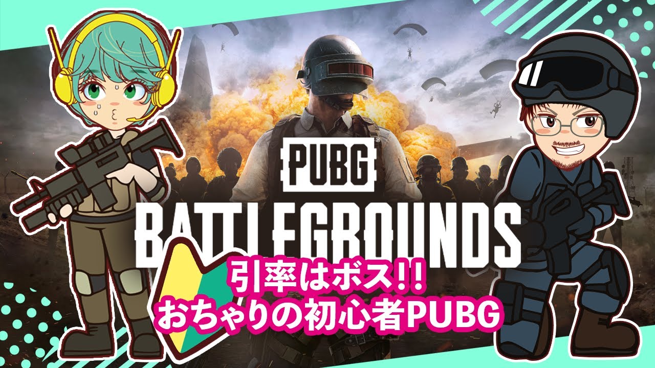 【PUBG】「どの銃が強いの？」PUBG初心者おちゃりが行くwithボス【#001】